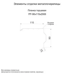 Планка торцевая Металл Профиль 90x115x2000 Norman 0,5