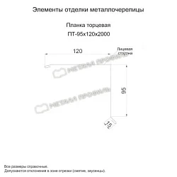 Планка торцевая Металл Профиль 95x120x2000 Cloudy 0,5 Планка торцевая Металл Профиль 95x120x2000 Cloudy 0,5