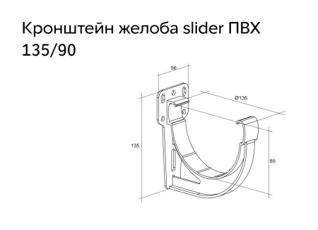 Кронштейн желоба slider ПВХ d-120 мм Grand Line Классика в Санкт-Петербурге фото
