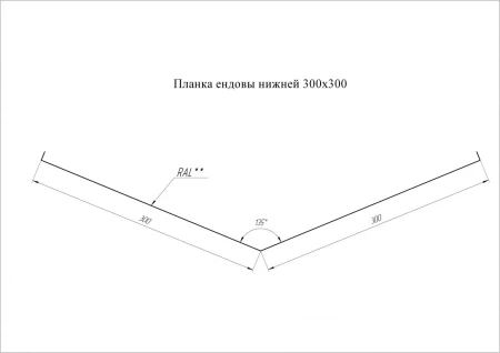 Планка ендовы нижней Grand Line 300x300 0,5 Pural Matt цвет RR 21