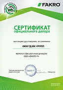 Сертификат официального дилера ООО Факро-Р