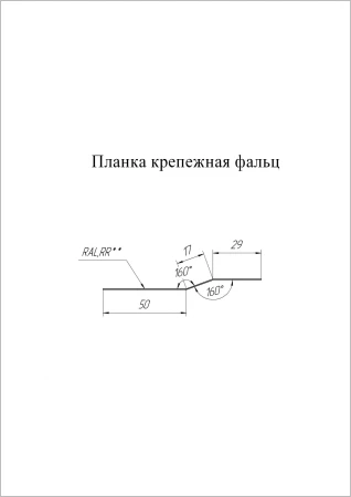 Планка крепежная фальц Grand Line 0,5 Satin цвет RAL 7016 Планка крепежная фальц Grand Line 0,5 Satin цвет RAL 7016