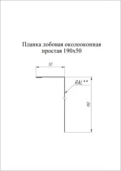 Планка лобовая/околооконная простая Grand Line 190x50 Velur 0,5 Планка лобовая/околооконная простая Grand Line 190x50 Velur 0,5