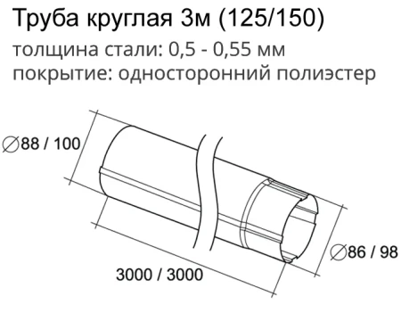 Труба круглая d-90 мм 3 м Grand Line Optima Полиэстер двухсторонний 0,55 в Санкт-Петербурге фото