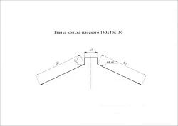Планка конька плоского Grand Line 150x40x150 Pural 0,5