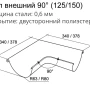 Угол желоба наружный d-125 мм 90° Grand Line Optima 0,55 в Санкт-Петербурге фото